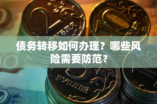武汉债务转移如何办理？哪些风险需要防范？