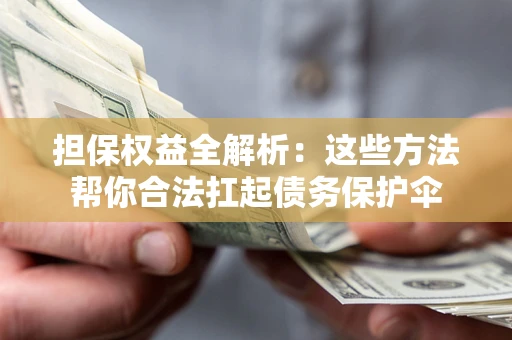 武汉担保权益全解析：这些方法帮你合法扛起债务保护伞