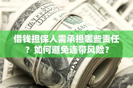 武汉借钱担保人需承担哪些责任？如何避免连带风险？
