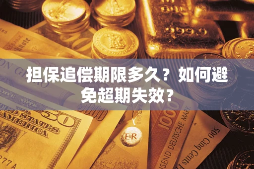 武汉担保追偿期限多久?如何避免超期失效? 武汉担保追偿期限多久?如何避免超期失效?