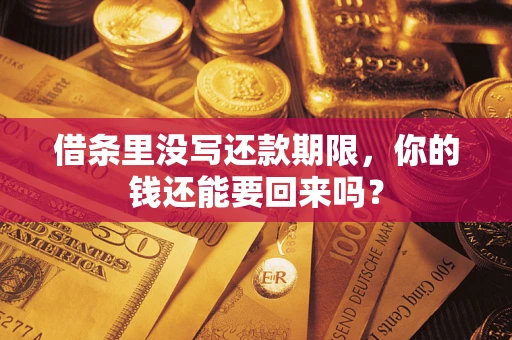 武汉借条里没写还款期限，你的钱还能要回来吗？
