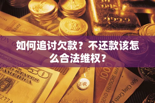 武汉如何追讨欠款？不还款该怎么合法维权？