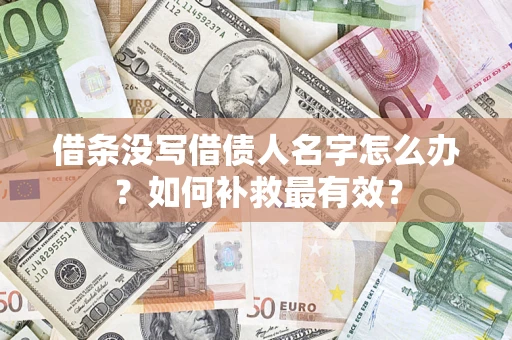武汉借条没写借债人名字怎么办？如何补救最有效？