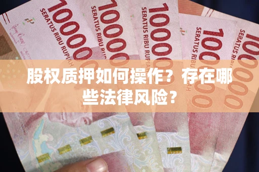 武汉股权质押如何操作？存在哪些法律风险？