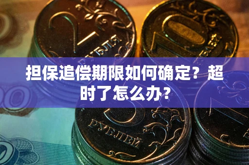 武汉担保追偿期限如何确定？超时了怎么办？