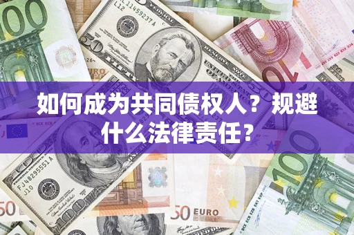 武汉如何成为共同债权人？规避什么法律责任？