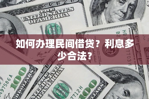 武汉如何办理民间借贷？利息多少合法？