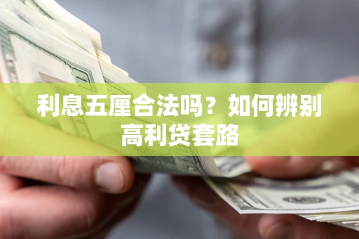 武汉利息五厘合法吗？如何辨别高利贷套路