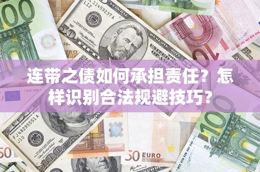 武汉连带之债如何承担责任？怎样识别合法规避技巧？