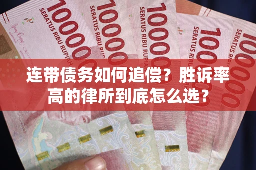 武汉连带债务如何追偿？胜诉率高的律所到底怎么选？