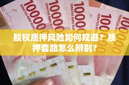 武汉股权质押风险如何规避？质押套路怎么辨别？