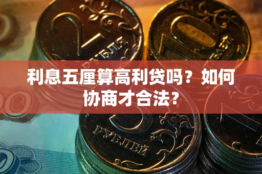 武汉利息五厘算高利贷吗？如何协商才合法？