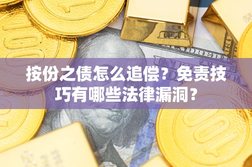 武汉按份之债怎么追偿？免责技巧有哪些法律漏洞？