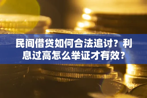 武汉民间借贷如何合法追讨？利息过高怎么举证才有效？