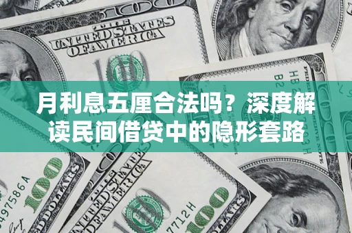 武汉月利息五厘合法吗？深度解读民间借贷中的隐形套路
