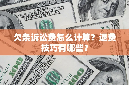 武汉欠条诉讼费怎么计算？退费技巧有哪些？
