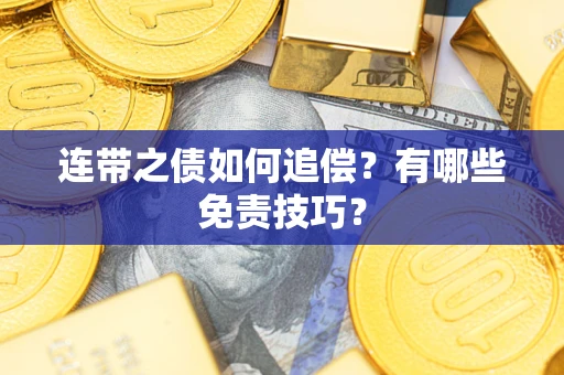 武汉连带之债如何追偿？有哪些免责技巧？