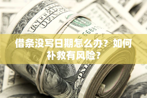武汉借条没写日期怎么办？如何补救有风险？
