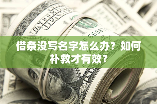 武汉借条没写名字怎么办？如何补救才有效？