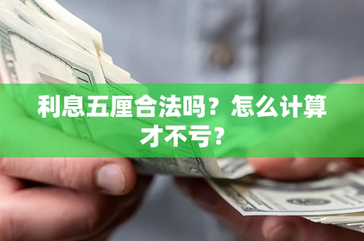 武汉利息五厘合法吗？怎么计算才不亏？