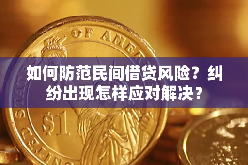 武汉如何防范民间借贷风险？纠纷出现怎样应对解决？