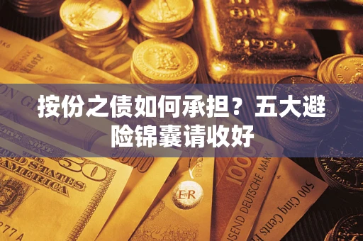 武汉按份之债如何承担？五大避险锦囊请收好