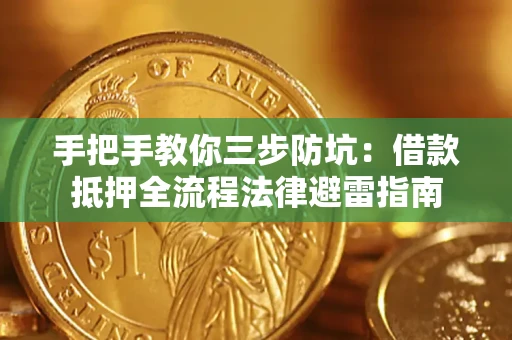 武汉手把手教你三步防坑：借款抵押全流程法律避雷指南