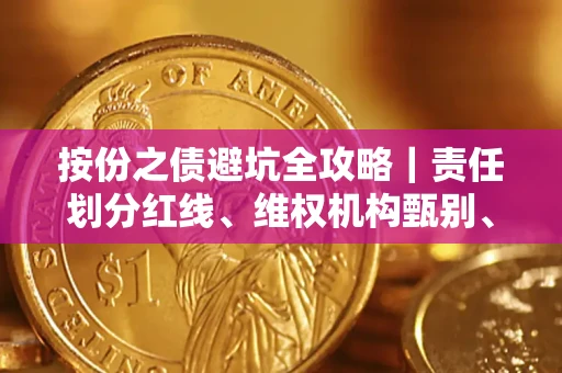 武汉按份之债避坑全攻略｜责任划分红线、维权机构甄别、纠纷处理全流程拆解