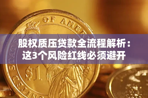 武汉股权质压贷款全流程解析：这3个风险红线必须避开