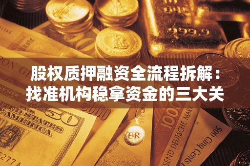 武汉股权质押融资全流程拆解：找准机构稳拿资金的三大关键