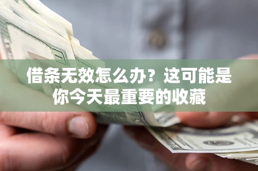 武汉借条无效怎么办？这可能是你今天最重要的收藏