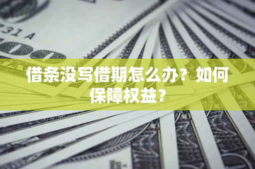 武汉借条没写借期怎么办？如何保障权益？