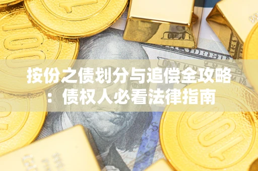 武汉按份之债划分与追偿全攻略：债权人必看法律指南