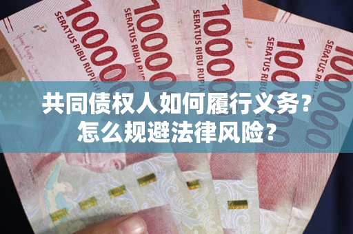 武汉共同债权人如何履行义务？怎么规避法律风险？