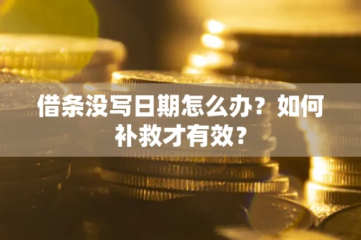 武汉借条没写日期怎么办？如何补救才有效？