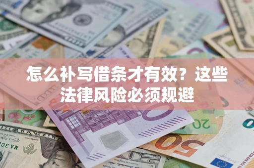 武汉怎么补写借条才有效？这些法律风险必须规避
