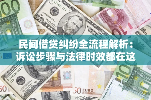 武汉民间借贷纠纷全流程解析：诉讼步骤与法律时效都在这儿了