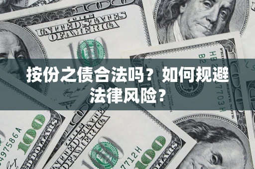 武汉按份之债合法吗？如何规避法律风险？