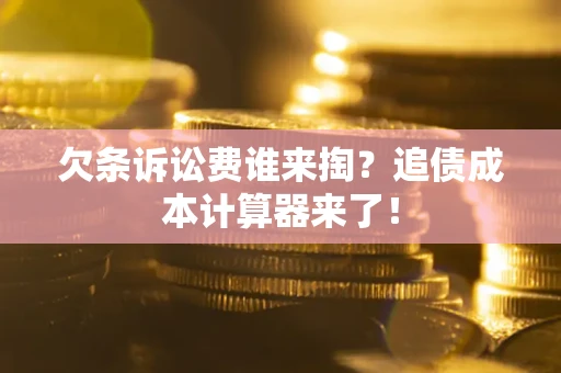 武汉欠条诉讼费谁来掏？追债成本计算器来了！