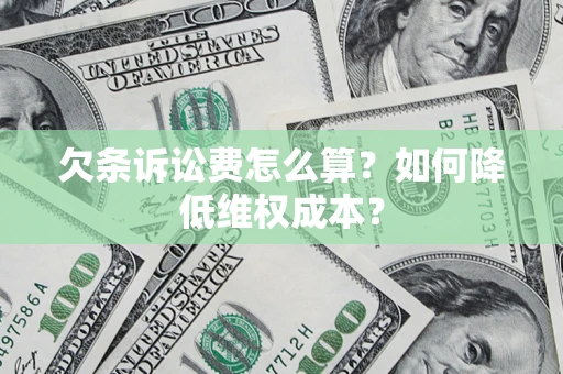 武汉欠条诉讼费怎么算？如何降低维权成本？