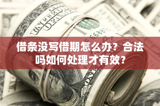 武汉借条没写借期怎么办？合法吗如何处理才有效？