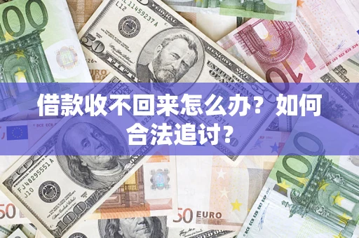 武汉借款收不回来怎么办？如何合法追讨？
