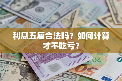 武汉利息五厘合法吗？如何计算才不吃亏？