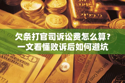 武汉欠条打官司诉讼费怎么算？一文看懂败诉后如何避坑
