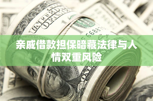 武汉亲戚借款担保暗藏法律与人情双重风险