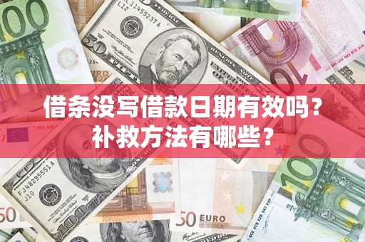武汉借条没写借款日期有效吗？补救方法有哪些？