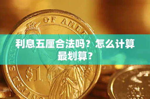 武汉利息五厘合法吗？怎么计算最划算？