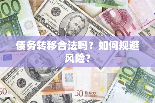 武汉债务转移合法吗？如何规避风险？