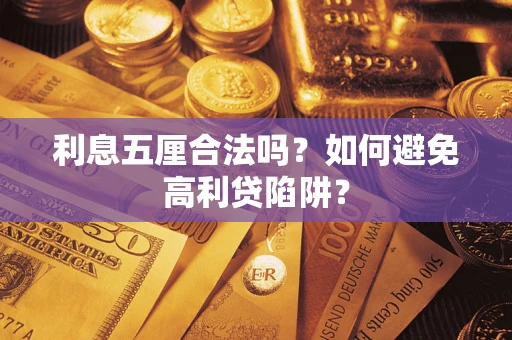 武汉利息五厘合法吗？如何避免高利贷陷阱？