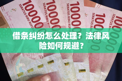 武汉借条纠纷怎么处理？法律风险如何规避？